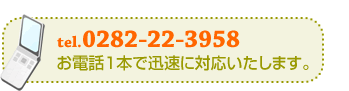 電話1本で迅速に対応