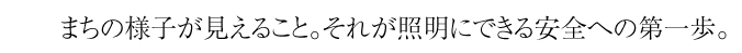 まちの様子が見えること。それが照明にできる安全への第一歩。