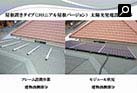 住宅用太陽光発電システム（4.08kW）屋根置きタイプ