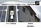 住宅用太陽光発電システム（4.08kW）屋根置きタイプ