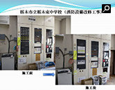 完成　栃木市立栃木東中学校（消防設備改修工事）